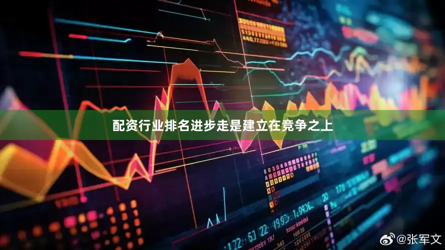 配资行业排名进步走是建立在竞争之上