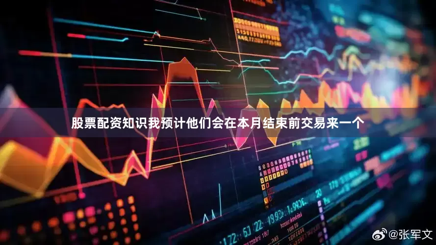股票配资知识我预计他们会在本月结束前交易来一个
