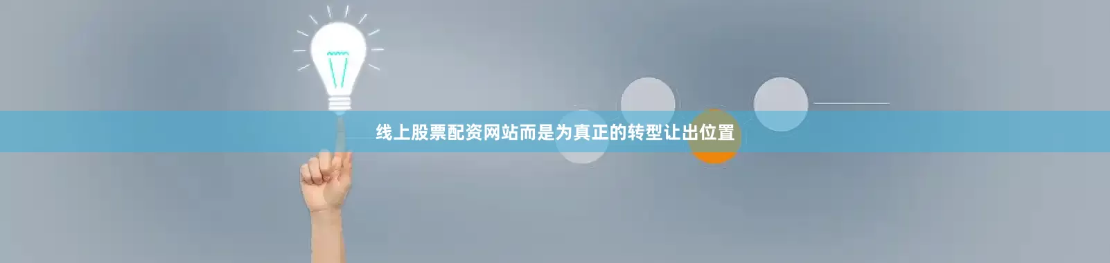 线上股票配资网站而是为真正的转型让出位置