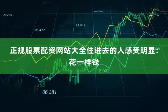 正规股票配资网站大全住进去的人感受明显：花一样钱