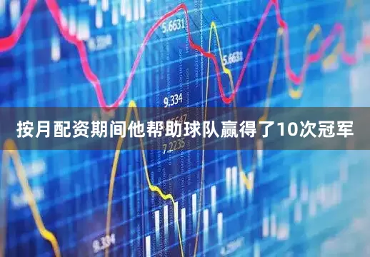 按月配资期间他帮助球队赢得了10次冠军