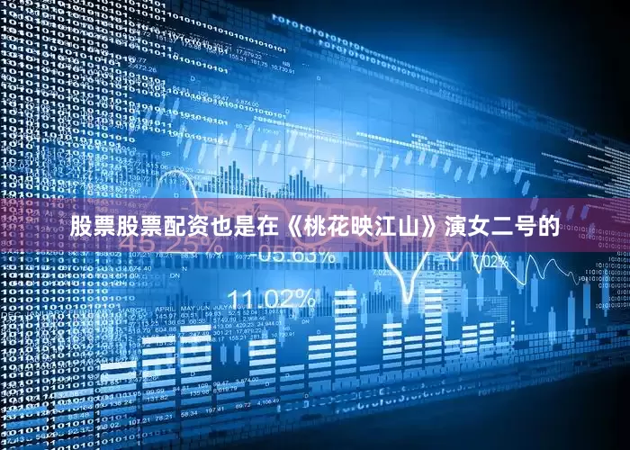 股票股票配资也是在《桃花映江山》演女二号的