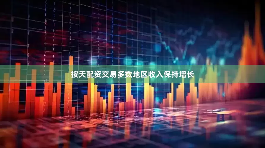 按天配资交易多数地区收入保持增长