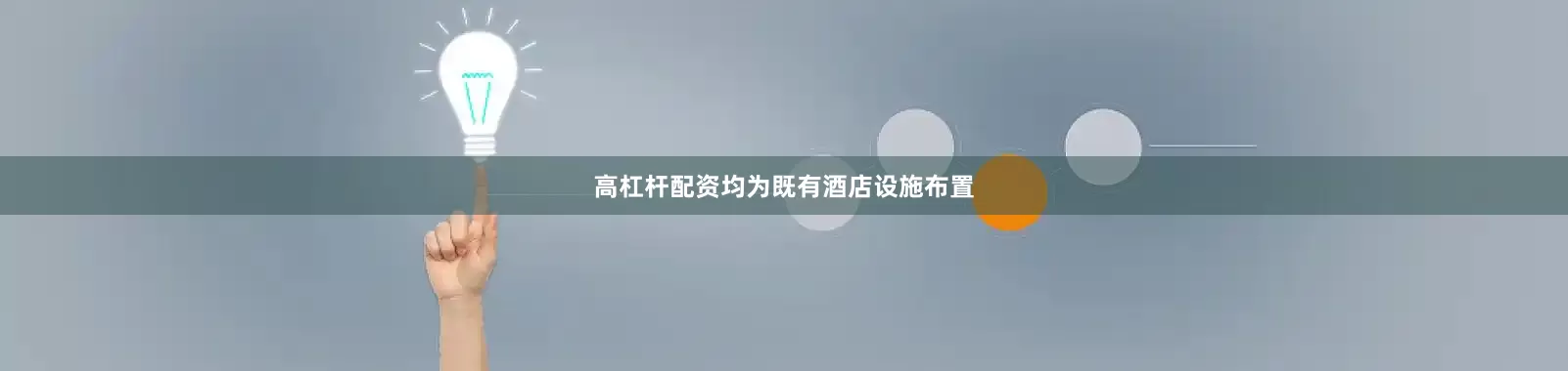 高杠杆配资均为既有酒店设施布置