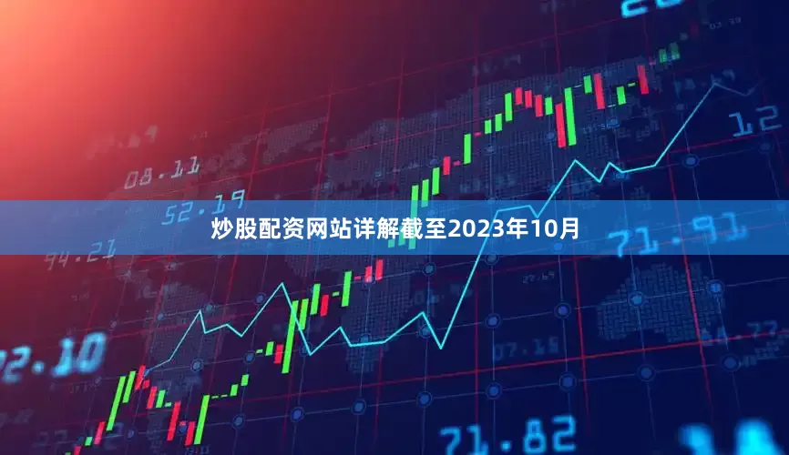炒股配资网站详解截至2023年10月