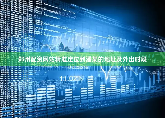郑州配资网站精准定位到潘某的地址及外出时段