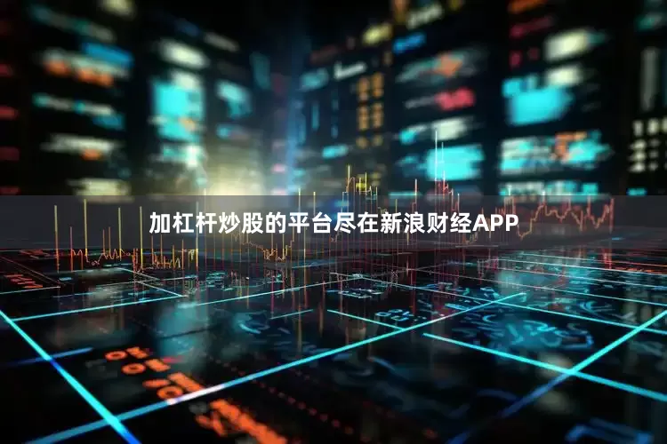 加杠杆炒股的平台尽在新浪财经APP