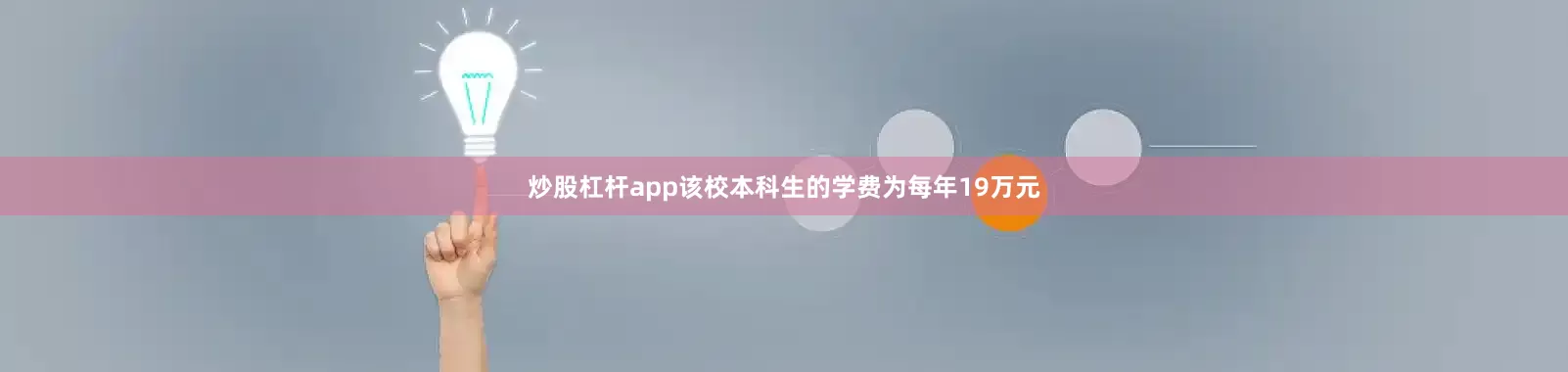 炒股杠杆app该校本科生的学费为每年19万元
