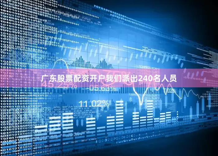广东股票配资开户我们派出240名人员