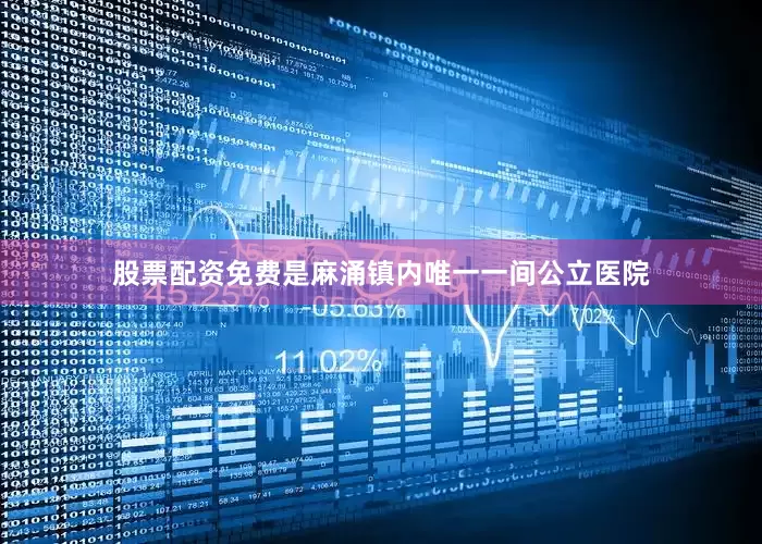 股票配资免费是麻涌镇内唯一一间公立医院