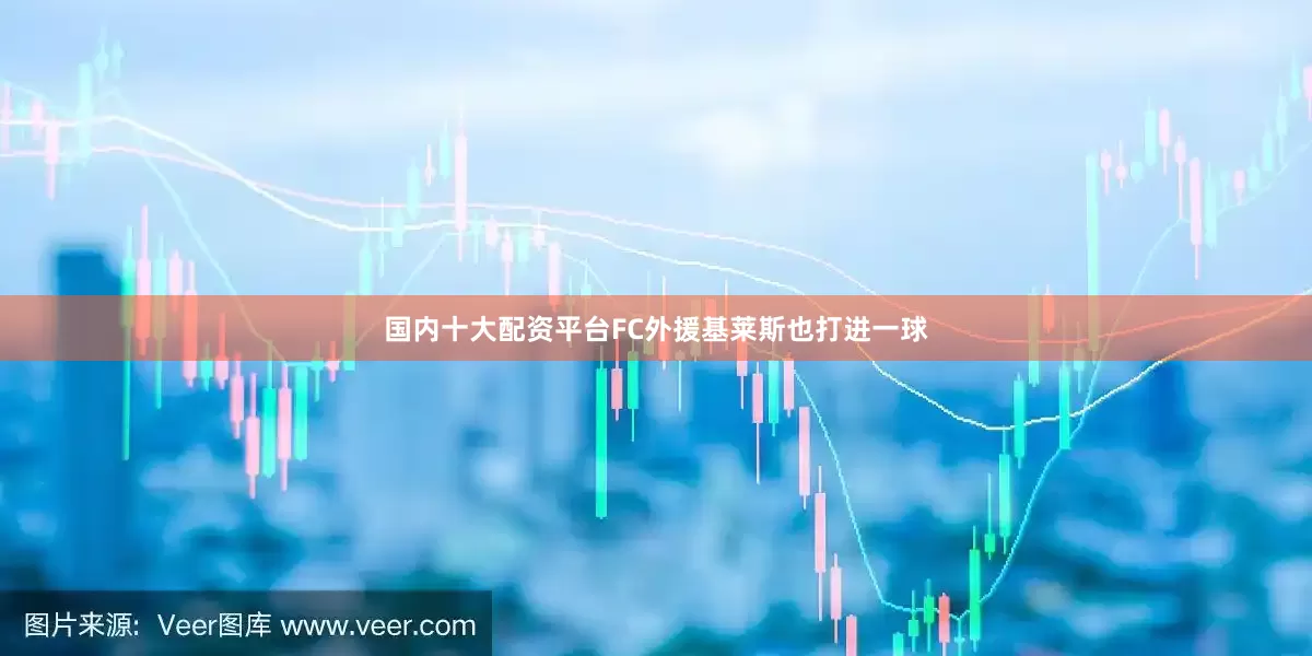 国内十大配资平台FC外援基莱斯也打进一球